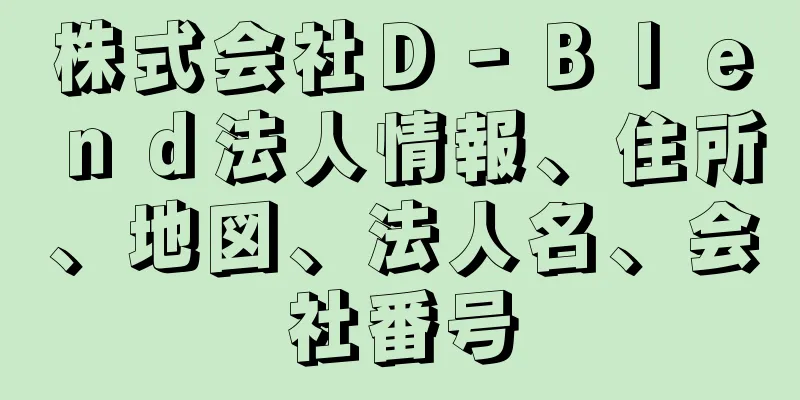 株式会社Ｄ‐Ｂｌｅｎｄ法人情報、住所、地図、法人名、会社番号