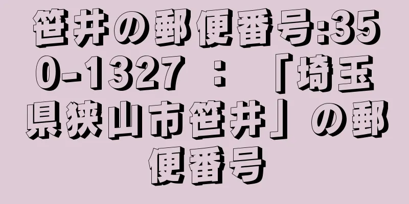 笹井の郵便番号:350-1327 ： 「埼玉県狭山市笹井」の郵便番号