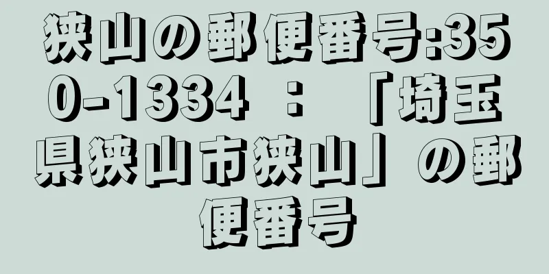 狭山の郵便番号:350-1334 ： 「埼玉県狭山市狭山」の郵便番号