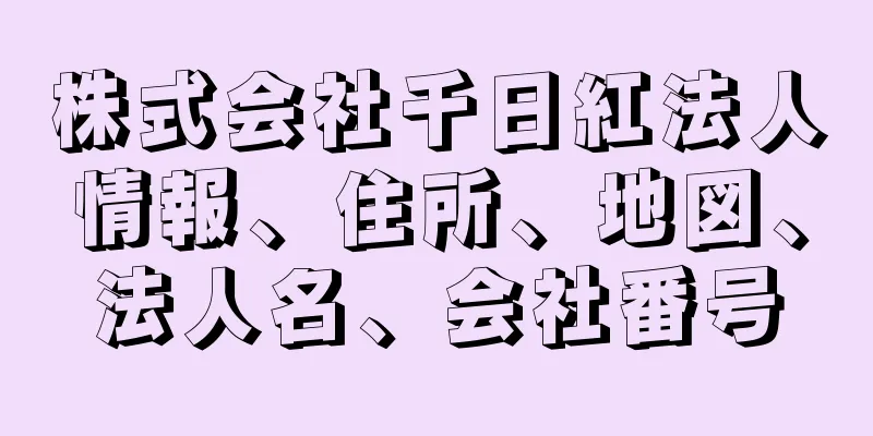 株式会社千日紅法人情報、住所、地図、法人名、会社番号