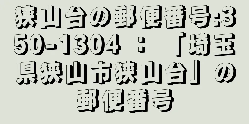 狭山台の郵便番号:350-1304 ： 「埼玉県狭山市狭山台」の郵便番号