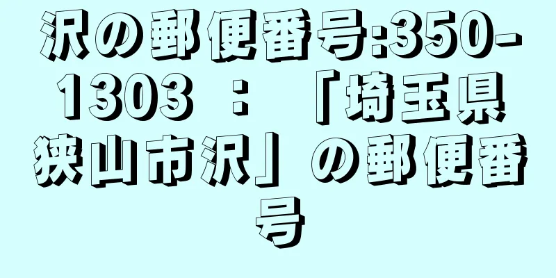 沢の郵便番号:350-1303 ： 「埼玉県狭山市沢」の郵便番号