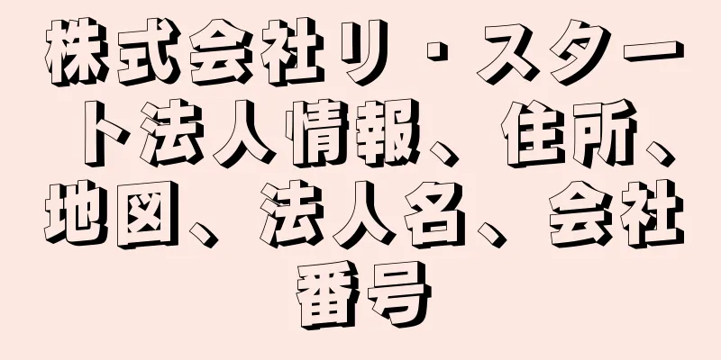 株式会社リ・スタート法人情報、住所、地図、法人名、会社番号