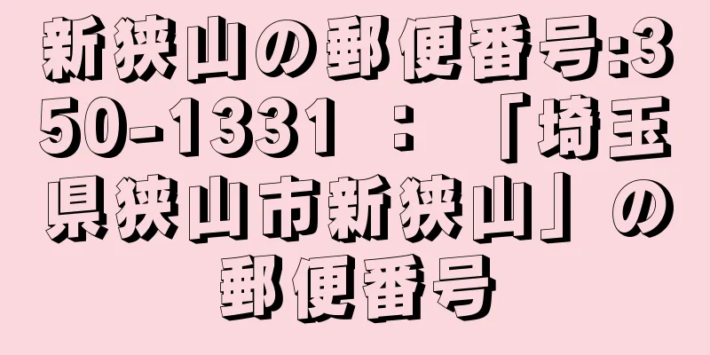 新狭山の郵便番号:350-1331 ： 「埼玉県狭山市新狭山」の郵便番号