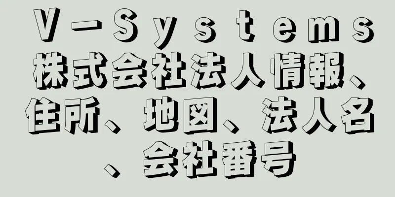 Ｖ－Ｓｙｓｔｅｍｓ株式会社法人情報、住所、地図、法人名、会社番号