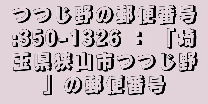 つつじ野の郵便番号:350-1326 ： 「埼玉県狭山市つつじ野」の郵便番号