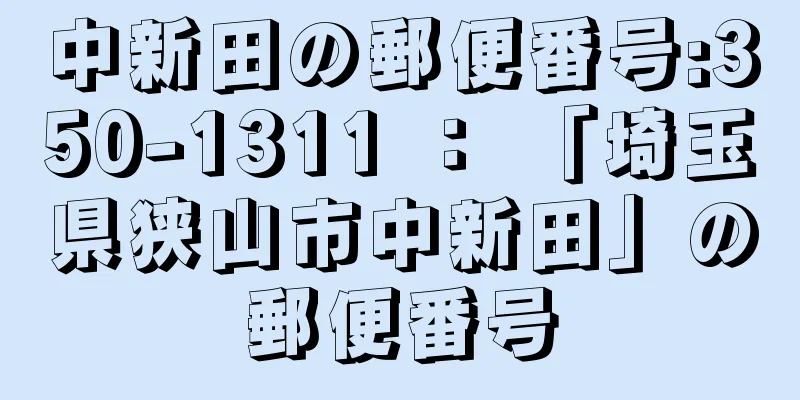 中新田の郵便番号:350-1311 ： 「埼玉県狭山市中新田」の郵便番号