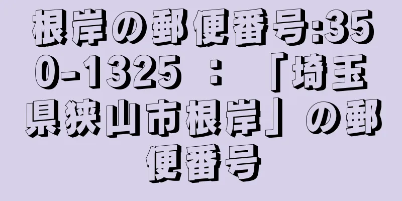 根岸の郵便番号:350-1325 ： 「埼玉県狭山市根岸」の郵便番号