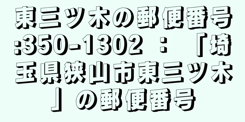 東三ツ木の郵便番号:350-1302 ： 「埼玉県狭山市東三ツ木」の郵便番号