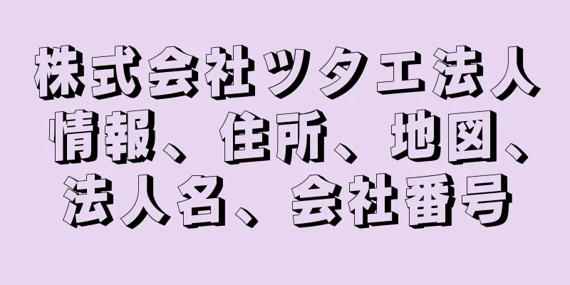 株式会社ツタエ法人情報、住所、地図、法人名、会社番号