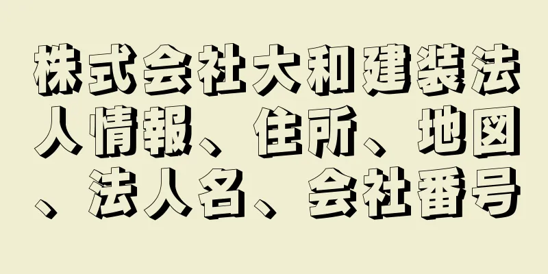 株式会社大和建装法人情報、住所、地図、法人名、会社番号