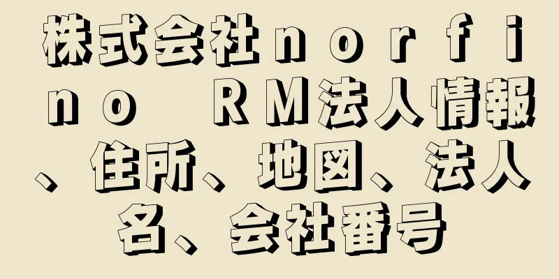 株式会社ｎｏｒｆｉｎｏ　ＲＭ法人情報、住所、地図、法人名、会社番号