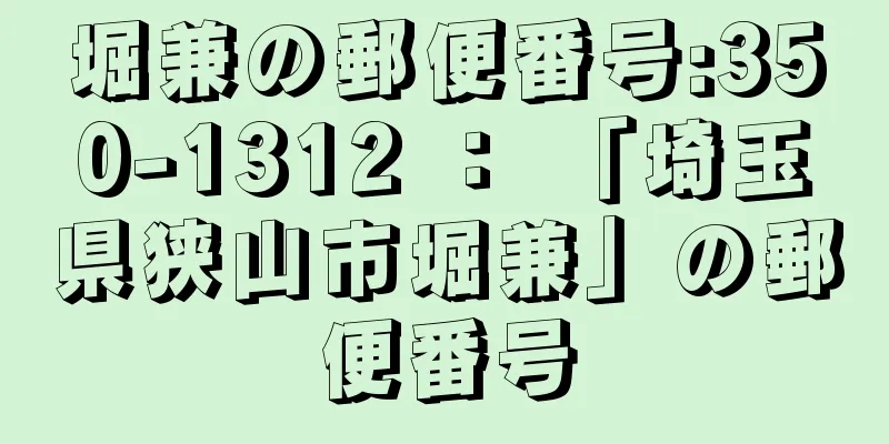 堀兼の郵便番号:350-1312 ： 「埼玉県狭山市堀兼」の郵便番号