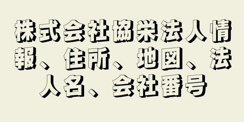 株式会社協栄法人情報、住所、地図、法人名、会社番号