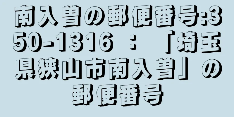 南入曽の郵便番号:350-1316 ： 「埼玉県狭山市南入曽」の郵便番号