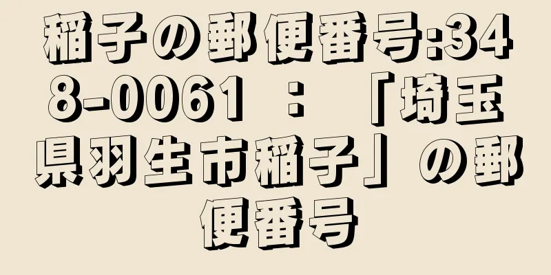 稲子の郵便番号:348-0061 ： 「埼玉県羽生市稲子」の郵便番号