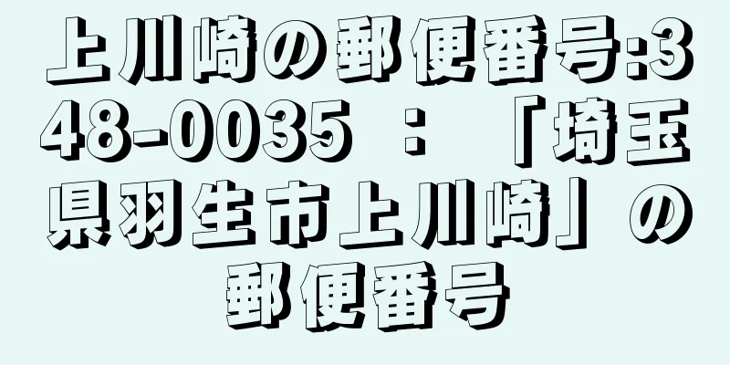 上川崎の郵便番号:348-0035 ： 「埼玉県羽生市上川崎」の郵便番号