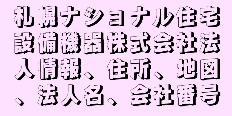 札幌ナショナル住宅設備機器株式会社法人情報、住所、地図、法人名、会社番号