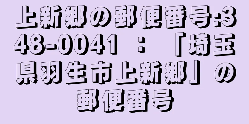 上新郷の郵便番号:348-0041 ： 「埼玉県羽生市上新郷」の郵便番号