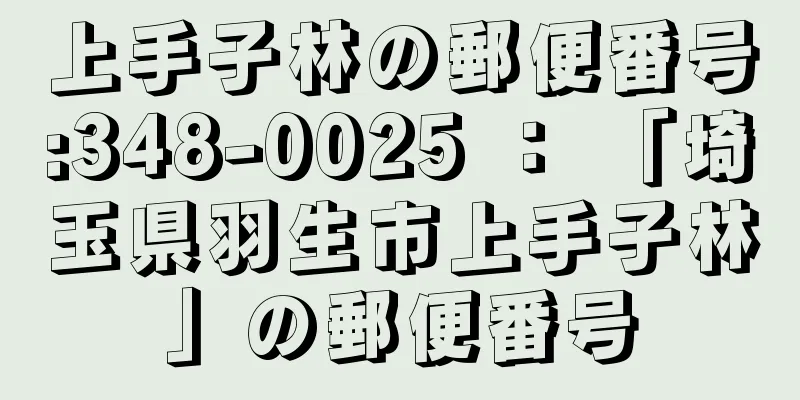 上手子林の郵便番号:348-0025 ： 「埼玉県羽生市上手子林」の郵便番号