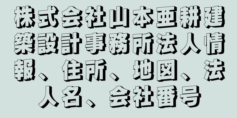 株式会社山本亜耕建築設計事務所法人情報、住所、地図、法人名、会社番号