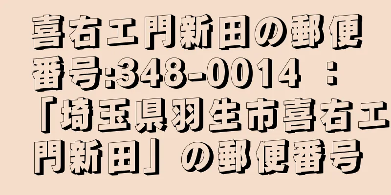 喜右エ門新田の郵便番号:348-0014 ： 「埼玉県羽生市喜右エ門新田」の郵便番号