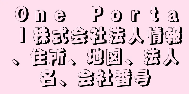 Ｏｎｅ　Ｐｏｒｔａｌ株式会社法人情報、住所、地図、法人名、会社番号