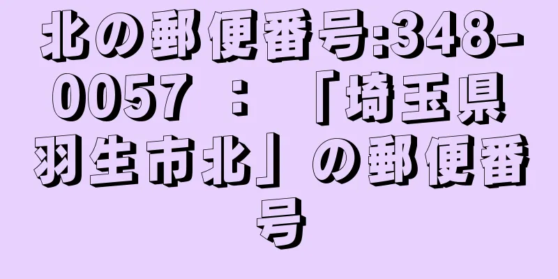 北の郵便番号:348-0057 ： 「埼玉県羽生市北」の郵便番号