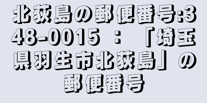 北荻島の郵便番号:348-0015 ： 「埼玉県羽生市北荻島」の郵便番号