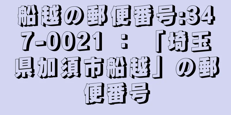 船越の郵便番号:347-0021 ： 「埼玉県加須市船越」の郵便番号