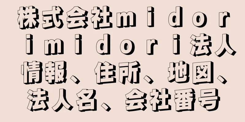 株式会社ｍｉｄｏｒｉｍｉｄｏｒｉ法人情報、住所、地図、法人名、会社番号