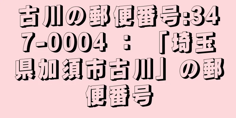 古川の郵便番号:347-0004 ： 「埼玉県加須市古川」の郵便番号