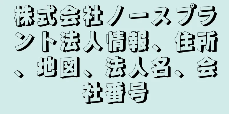 株式会社ノースプラント法人情報、住所、地図、法人名、会社番号