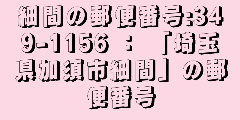 細間の郵便番号:349-1156 ： 「埼玉県加須市細間」の郵便番号