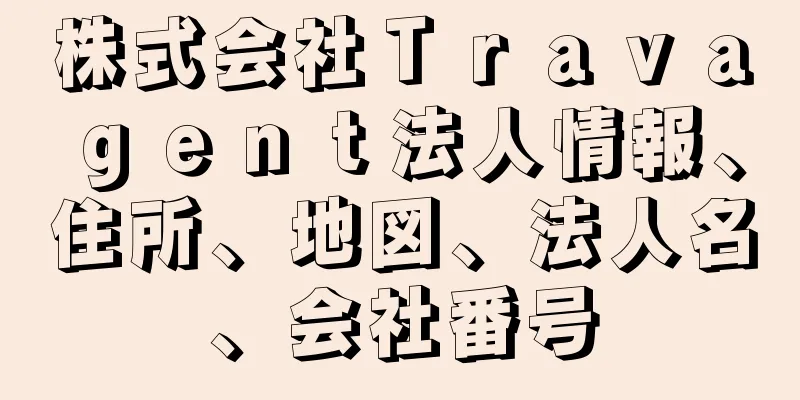 株式会社Ｔｒａｖａｇｅｎｔ法人情報、住所、地図、法人名、会社番号