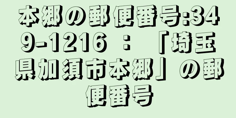 本郷の郵便番号:349-1216 ： 「埼玉県加須市本郷」の郵便番号