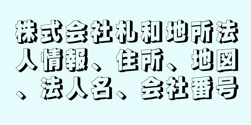 株式会社札和地所法人情報、住所、地図、法人名、会社番号