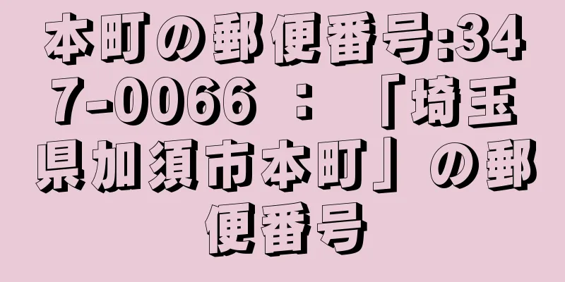 本町の郵便番号:347-0066 ： 「埼玉県加須市本町」の郵便番号