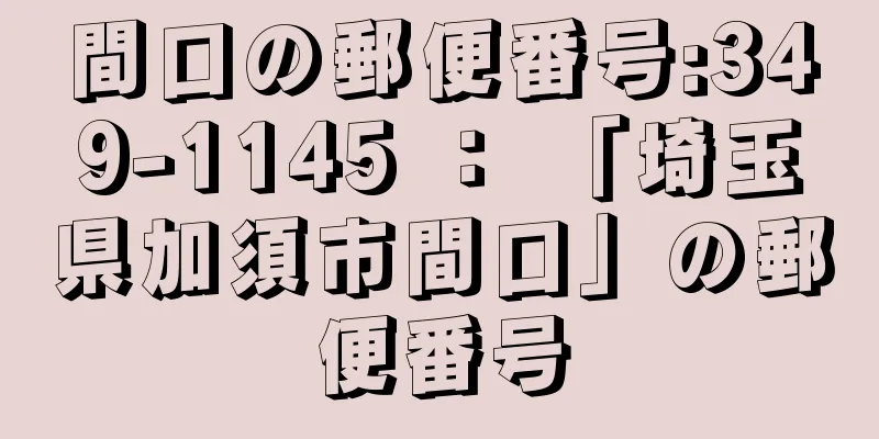 間口の郵便番号:349-1145 ： 「埼玉県加須市間口」の郵便番号