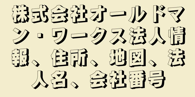 株式会社オールドマン・ワークス法人情報、住所、地図、法人名、会社番号