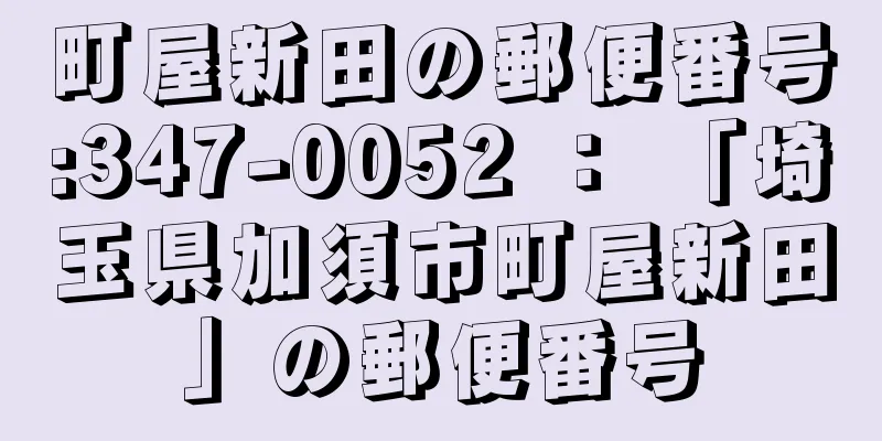 町屋新田の郵便番号:347-0052 ： 「埼玉県加須市町屋新田」の郵便番号