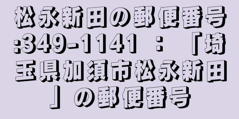 松永新田の郵便番号:349-1141 ： 「埼玉県加須市松永新田」の郵便番号