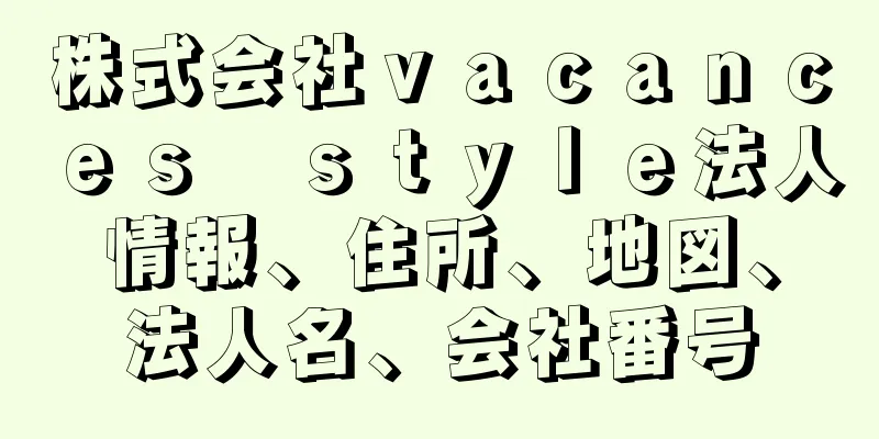 株式会社ｖａｃａｎｃｅｓ　ｓｔｙｌｅ法人情報、住所、地図、法人名、会社番号