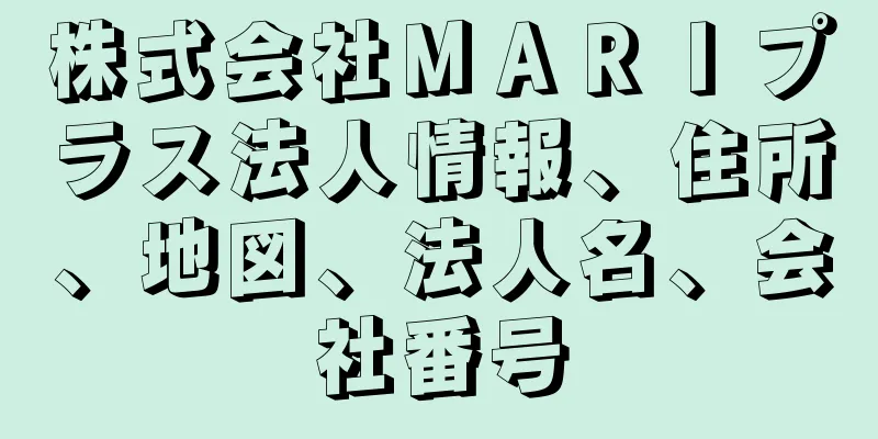 株式会社ＭＡＲＩプラス法人情報、住所、地図、法人名、会社番号