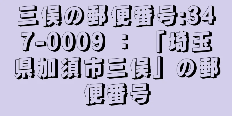 三俣の郵便番号:347-0009 ： 「埼玉県加須市三俣」の郵便番号