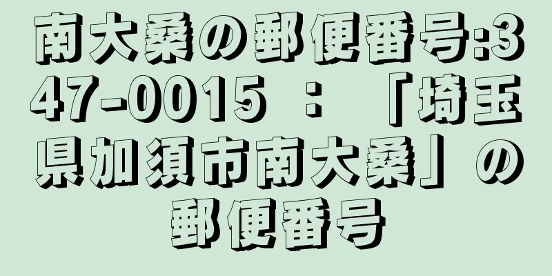 南大桑の郵便番号:347-0015 ： 「埼玉県加須市南大桑」の郵便番号