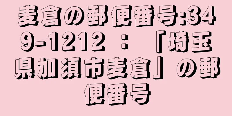 麦倉の郵便番号:349-1212 ： 「埼玉県加須市麦倉」の郵便番号