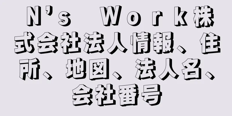 Ｎ’ｓ　Ｗｏｒｋ株式会社法人情報、住所、地図、法人名、会社番号
