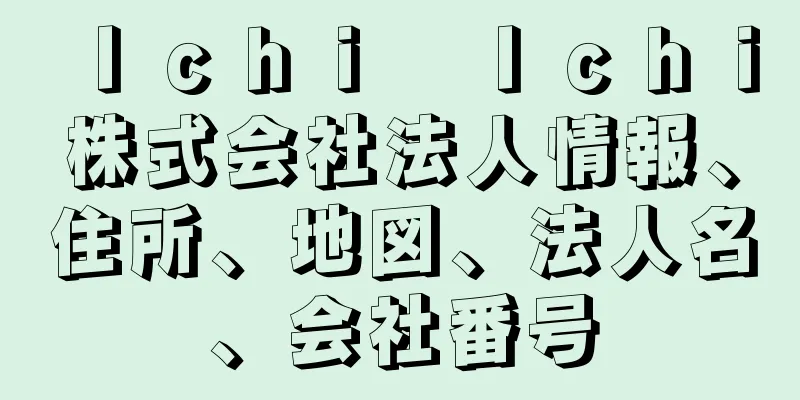 Ｉｃｈｉ　Ｉｃｈｉ株式会社法人情報、住所、地図、法人名、会社番号