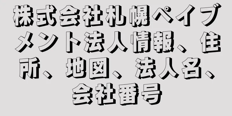 株式会社札幌ペイブメント法人情報、住所、地図、法人名、会社番号